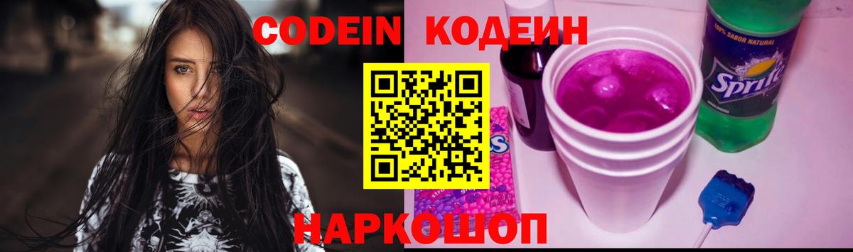 Добрянка  Кодеин Purple Drank  закладка  Вход с VPN  Codein напиток Lean (лин) 
