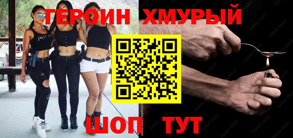 Героин хмурый  Героин  Добрянка  Вход с VPN 